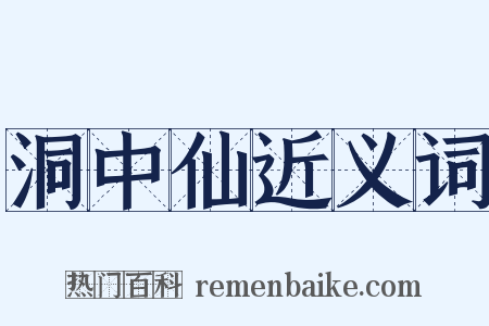 洞中仙近义词是什么意思的图片